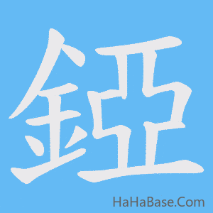 《錏》的筆順動畫寫字動畫演示