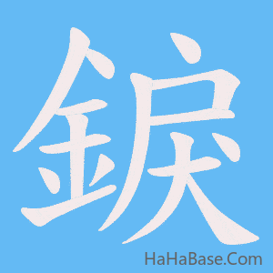 《錑》的筆順動畫寫字動畫演示