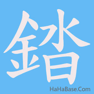 《錔》的筆順動畫寫字動畫演示