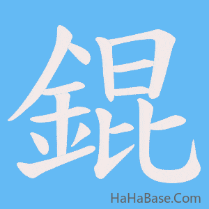 《錕》的筆順動畫寫字動畫演示