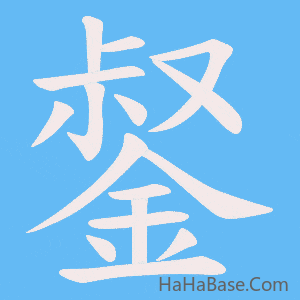 《錖》的筆順動畫寫字動畫演示