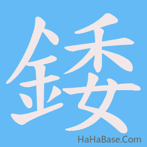 《錗》的筆順動畫寫字動畫演示