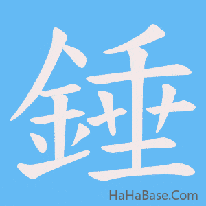 《錘》的筆順動畫寫字動畫演示