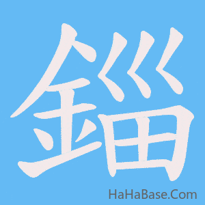 《錙》的筆順動畫寫字動畫演示