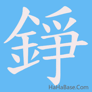 《錚》的筆順動畫寫字動畫演示