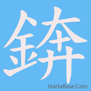 《錛》的筆順動畫寫字動畫演示
