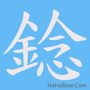 《錜》的筆順動畫寫字動畫演示