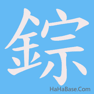 《錝》的筆順動畫寫字動畫演示