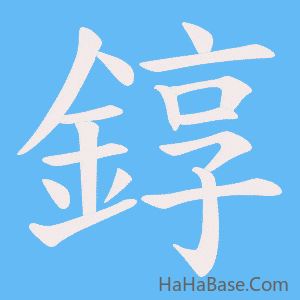 《錞》的筆順動畫寫字動畫演示