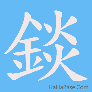《錟》的筆順動畫寫字動畫演示