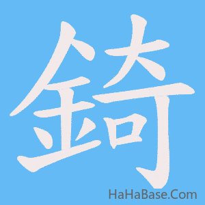 《錡》的筆順動畫寫字動畫演示