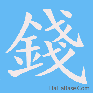 《錢》的筆順動畫寫字動畫演示