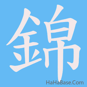 《錦》的筆順動畫寫字動畫演示