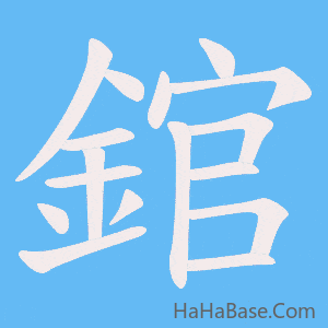 《錧》的筆順動畫寫字動畫演示