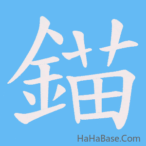 《錨》的筆順動畫寫字動畫演示