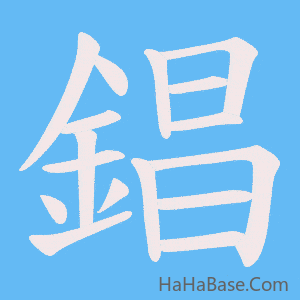 《錩》的筆順動畫寫字動畫演示
