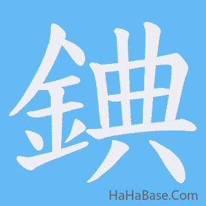 《錪》的筆順動畫寫字動畫演示