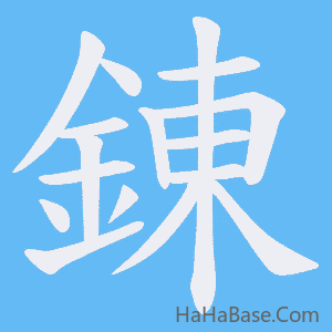 《錬》的筆順動畫寫字動畫演示
