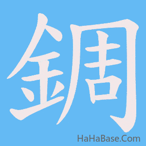 《錭》的筆順動畫寫字動畫演示