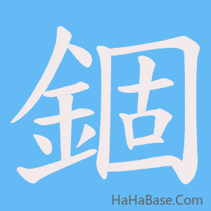《錮》的筆順動畫寫字動畫演示