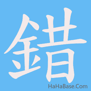 《錯》的筆順動畫寫字動畫演示