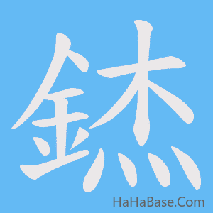 《錰》的筆順動畫寫字動畫演示