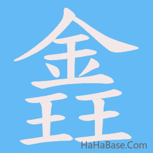 《錱》的筆順動畫寫字動畫演示
