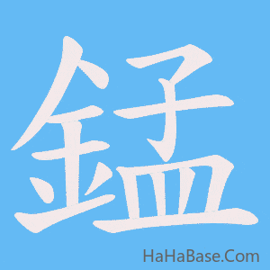 《錳》的筆順動畫寫字動畫演示