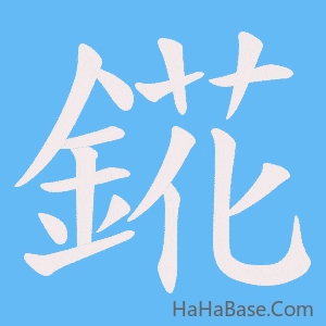 《錵》的筆順動畫寫字動畫演示