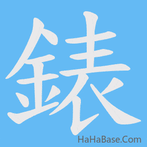 《錶》的筆順動畫寫字動畫演示