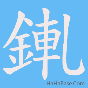 《錷》的筆順動畫寫字動畫演示