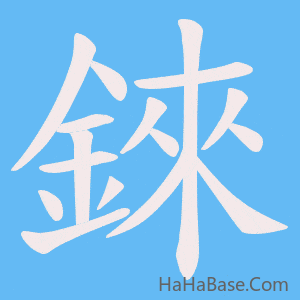 《錸》的筆順動畫寫字動畫演示