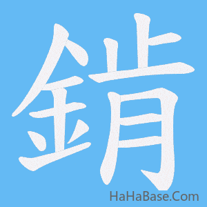 《錹》的筆順動畫寫字動畫演示