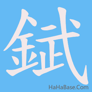 《錻》的筆順動畫寫字動畫演示