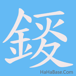 《錽》的筆順動畫寫字動畫演示