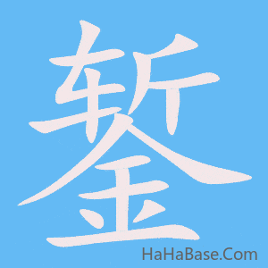 《錾》的筆順動畫寫字動畫演示