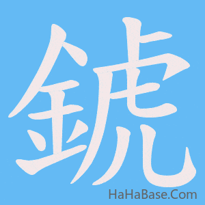 《錿》的筆順動畫寫字動畫演示