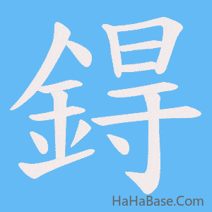《鍀》的筆順動畫寫字動畫演示