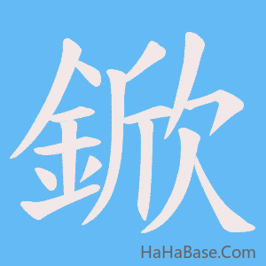 《鍁》的筆順動畫寫字動畫演示