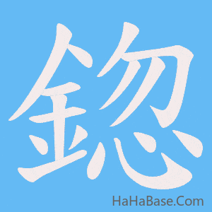 《鍃》的筆順動畫寫字動畫演示