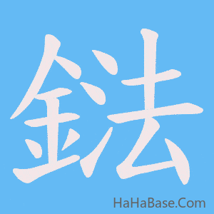 《鍅》的筆順動畫寫字動畫演示