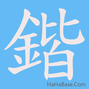 《鍇》的筆順動畫寫字動畫演示