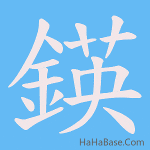 《鍈》的筆順動畫寫字動畫演示