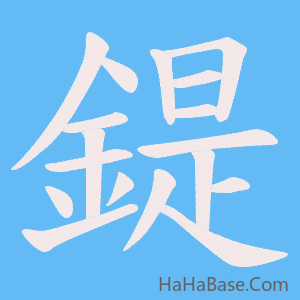 《鍉》的筆順動畫寫字動畫演示