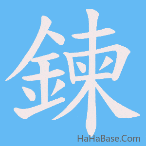 《鍊》的筆順動畫寫字動畫演示