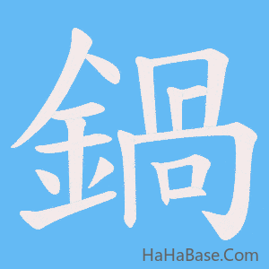 《鍋》的筆順動畫寫字動畫演示