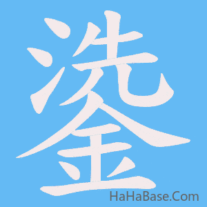 《鍌》的筆順動畫寫字動畫演示