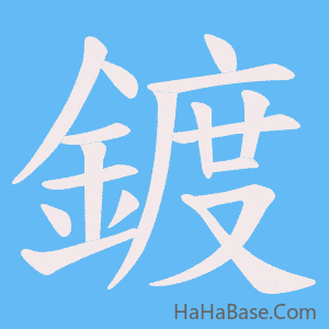 《鍍》的筆順動畫寫字動畫演示