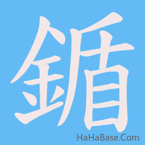 《鍎》的筆順動畫寫字動畫演示
