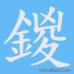 《鍐》的筆順動畫寫字動畫演示